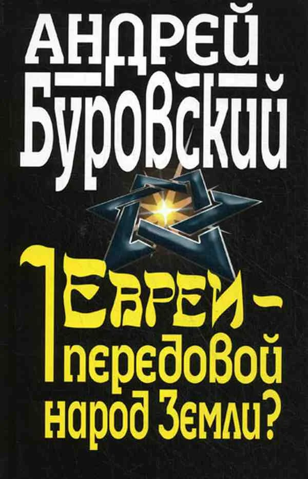 Обложка Евреи – передовой народ Земли?