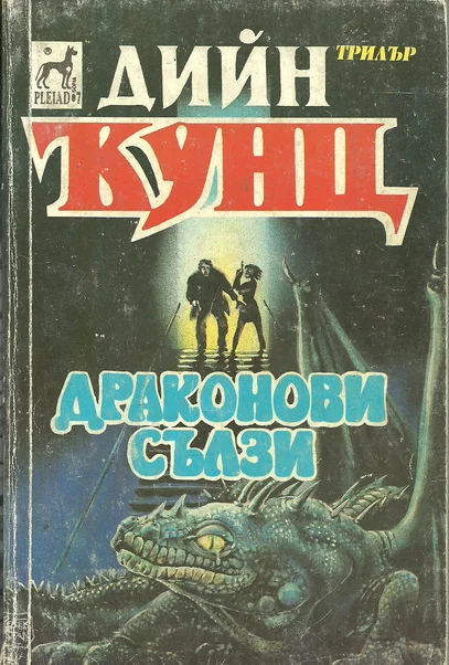 Обложка Драконови сълзи