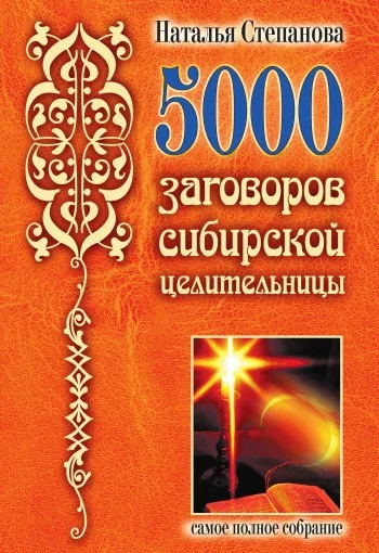 Обложка 5000 заговоров сибирской целительницы
