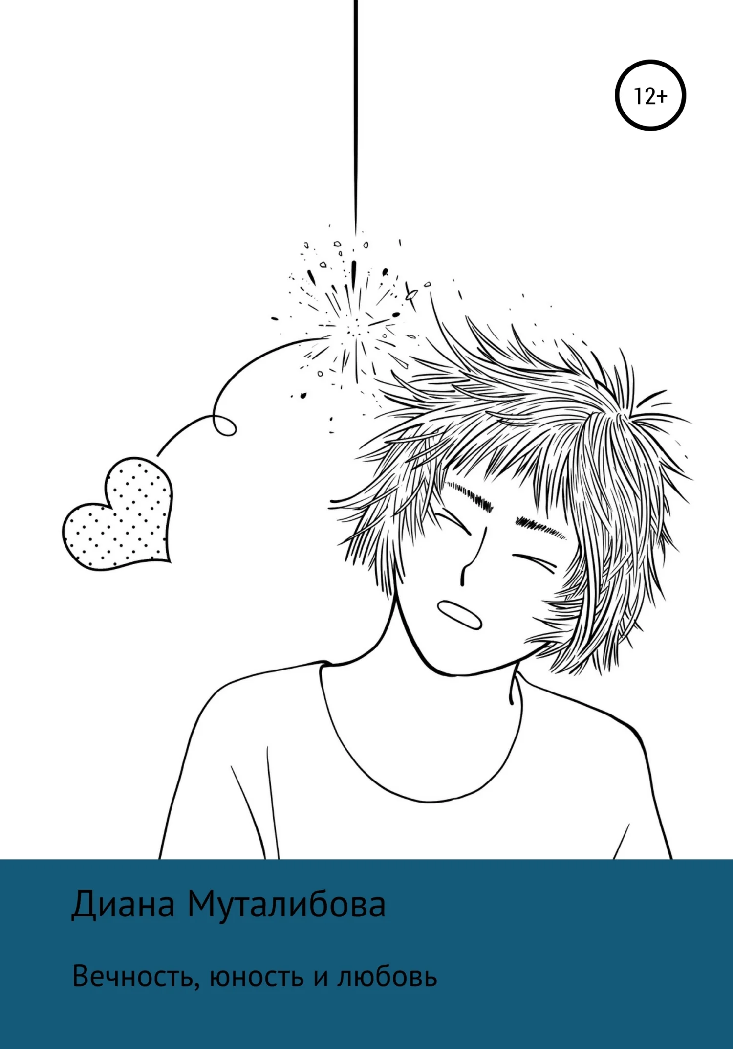 Обложка Вечность, юность и любовь