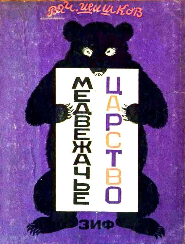 Обложка Медвежачье царство