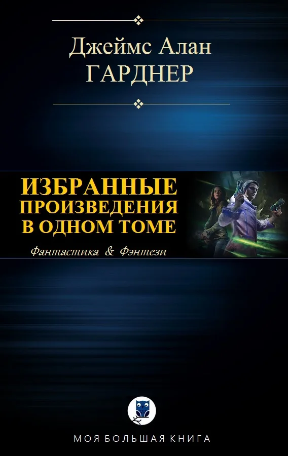 Обложка Избранные произведения в одном томе