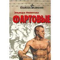 Обложка Фартовые
