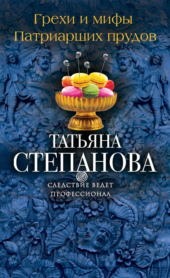 Обложка Грехи и мифы Патриарших прудов