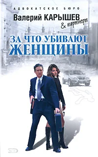 Обложка За что убивают женщины