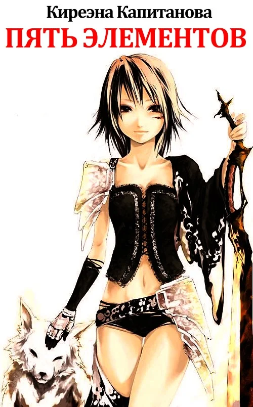 Обложка Пять элементов