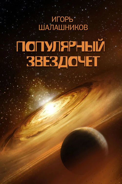 Обложка Популярный звездочет