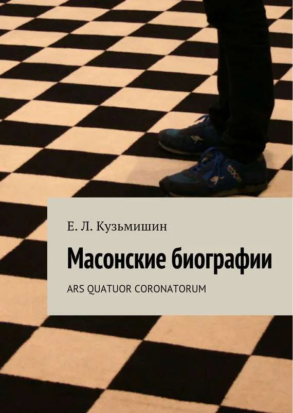 Обложка Масонские биографии