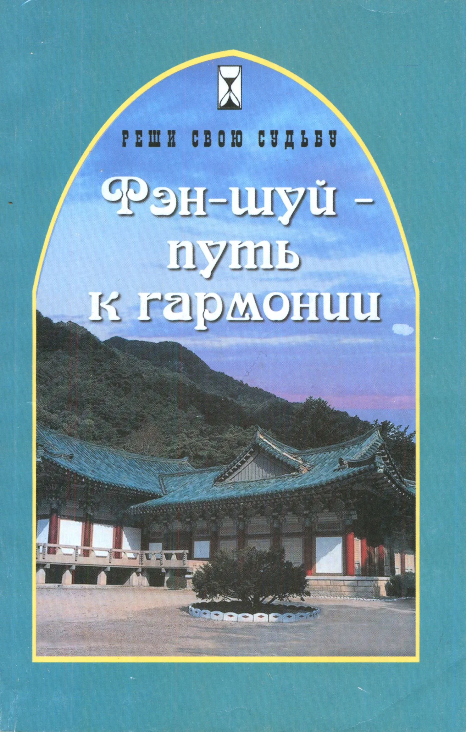 Обложка Фэн-шуй - путь к гармонии