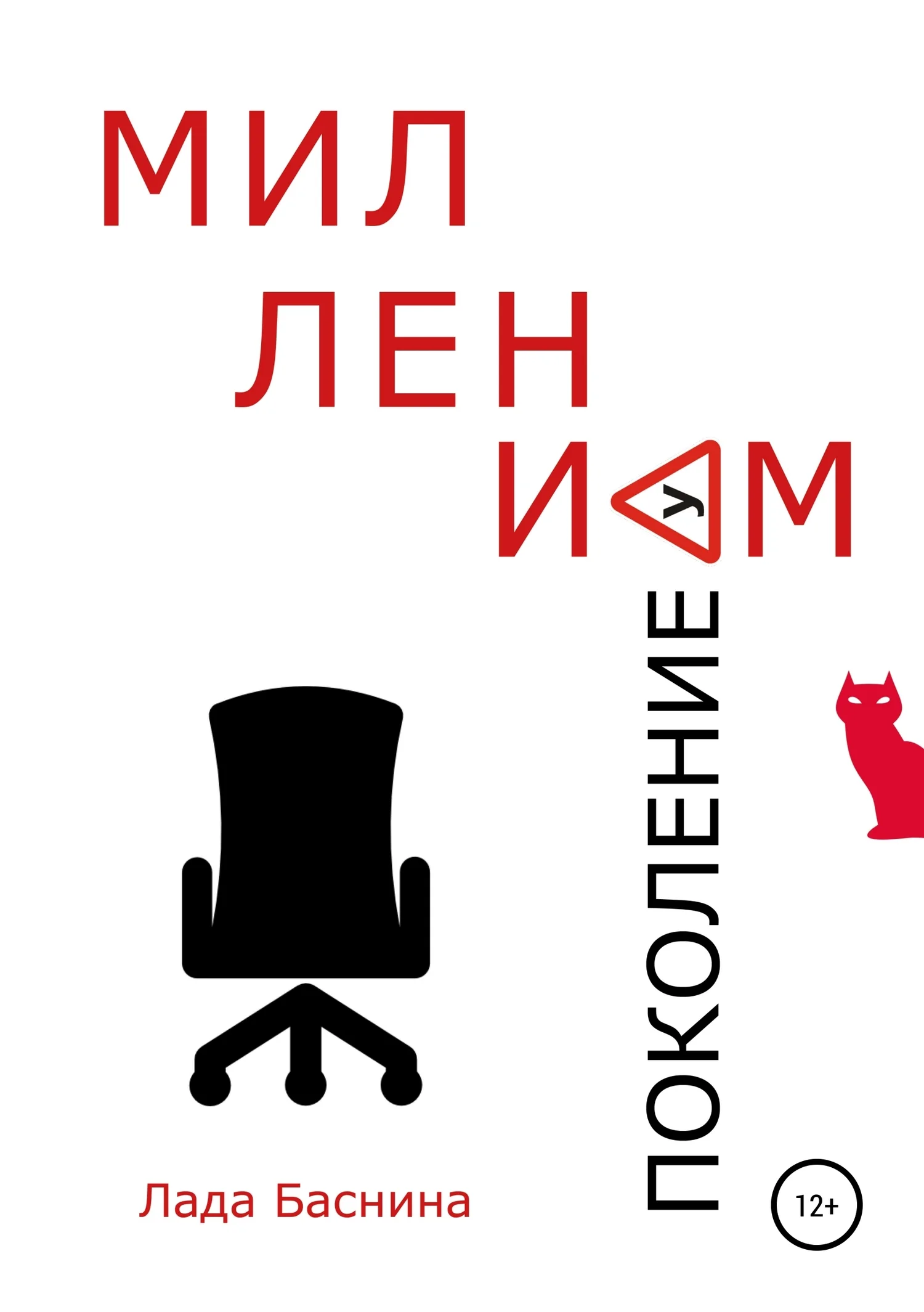 Обложка Поколение Миллениум