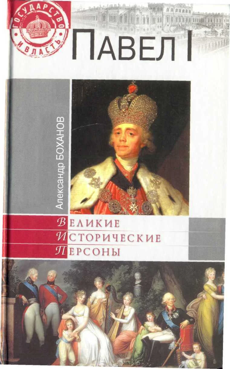 Обложка Павел I