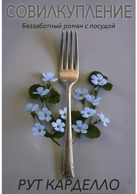 Обложка Совилкупление