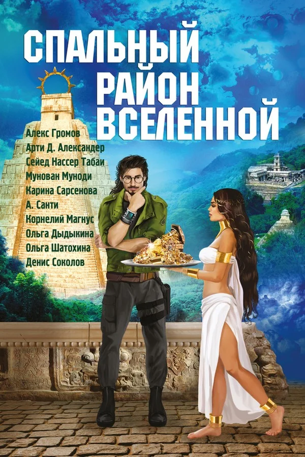 Обложка Спальный район Вселенной