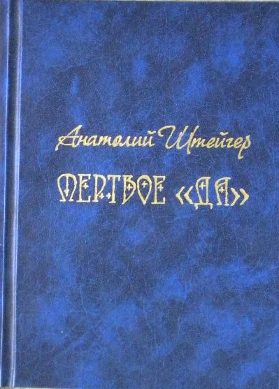 Обложка Мертвое «да»