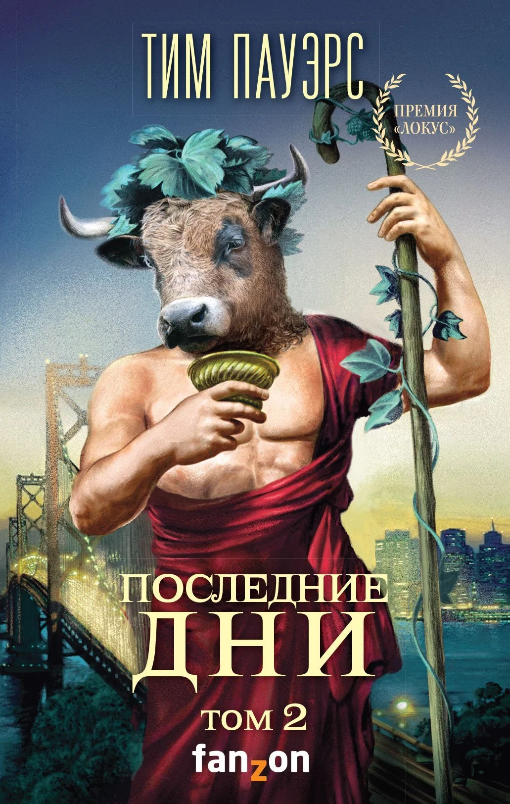 Обложка Последние дни. Том 2
