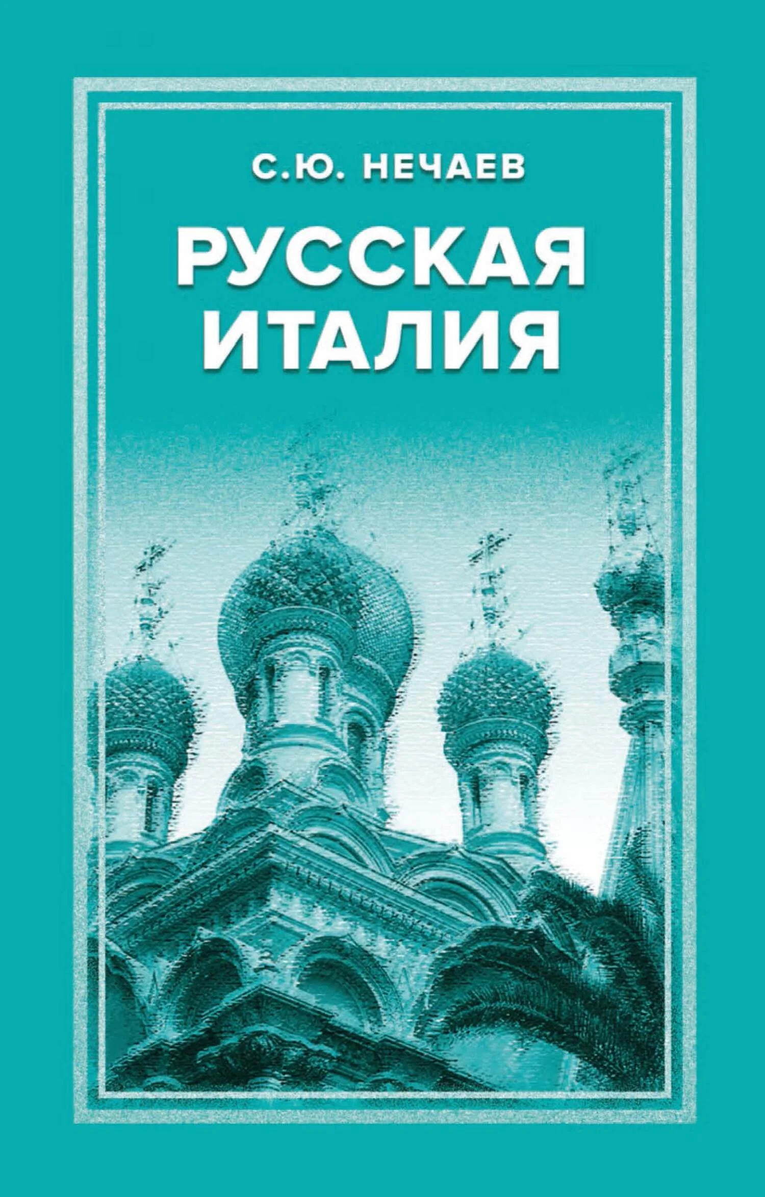 Обложка Русская Италия