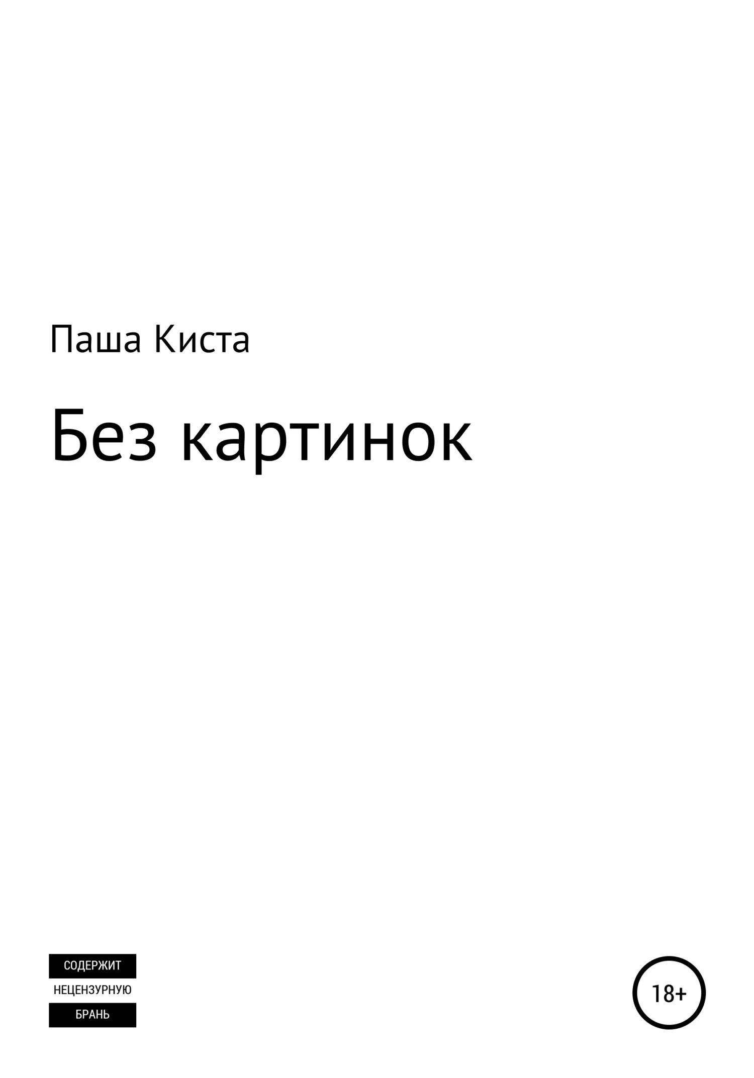 Обложка Без картинок