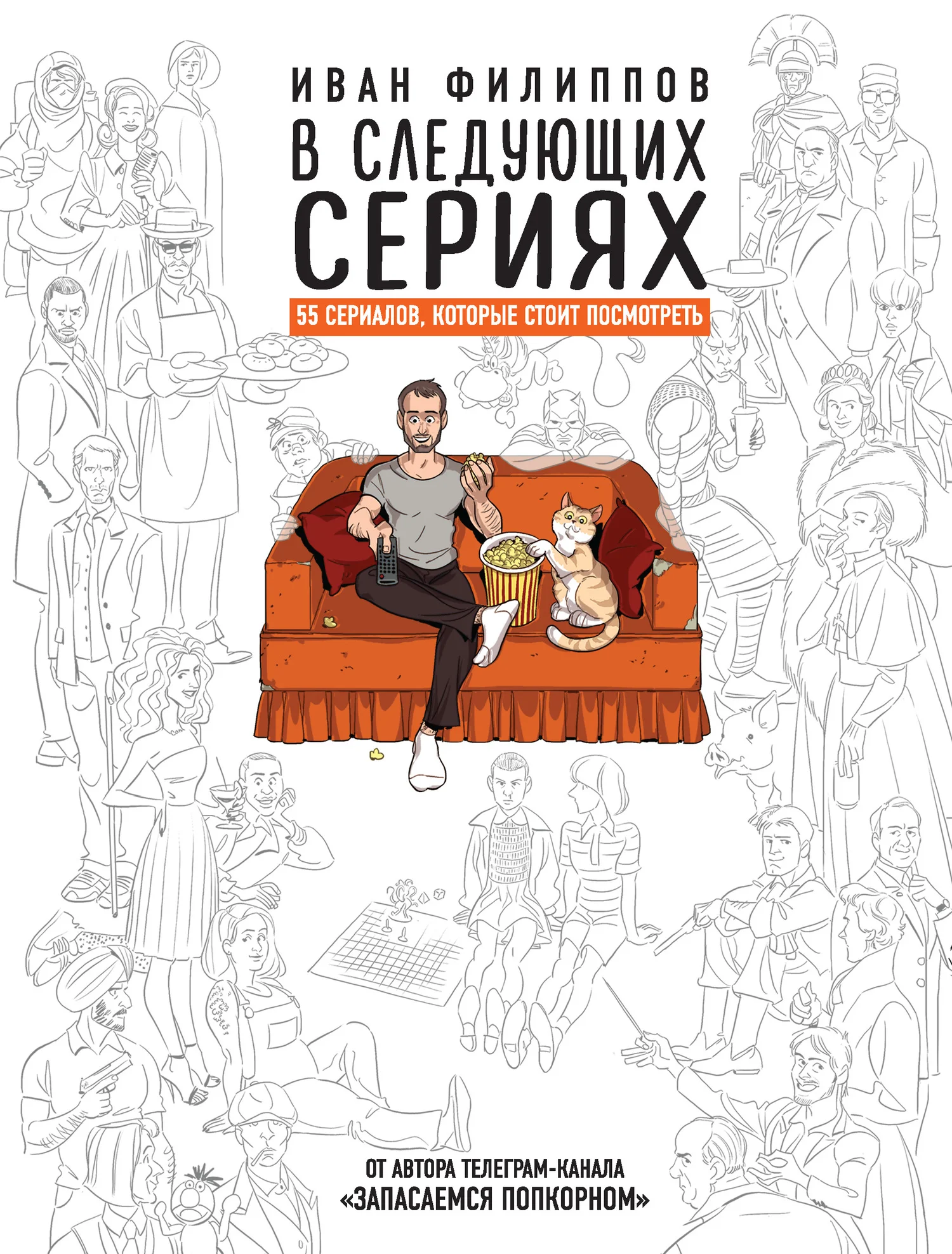 Обложка В следующих сериях. 55 сериалов, которые стоит посмотреть