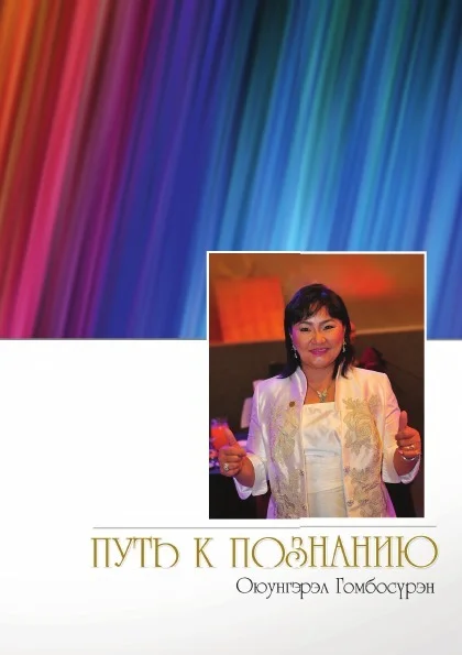 Обложка Путь к познанию