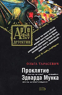 Обложка Проклятие Эдварда Мунка