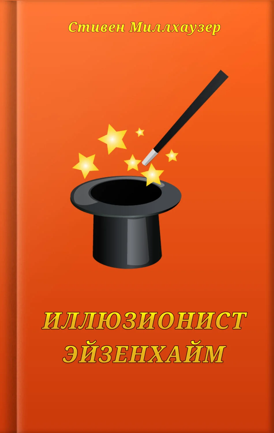 Обложка Иллюзионист Эйзенхайм
