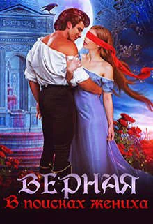 Обложка Верная. В поисках жениха