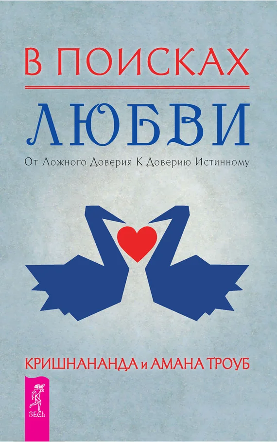 Обложка В поисках любви. От ложного доверия к доверию истинному