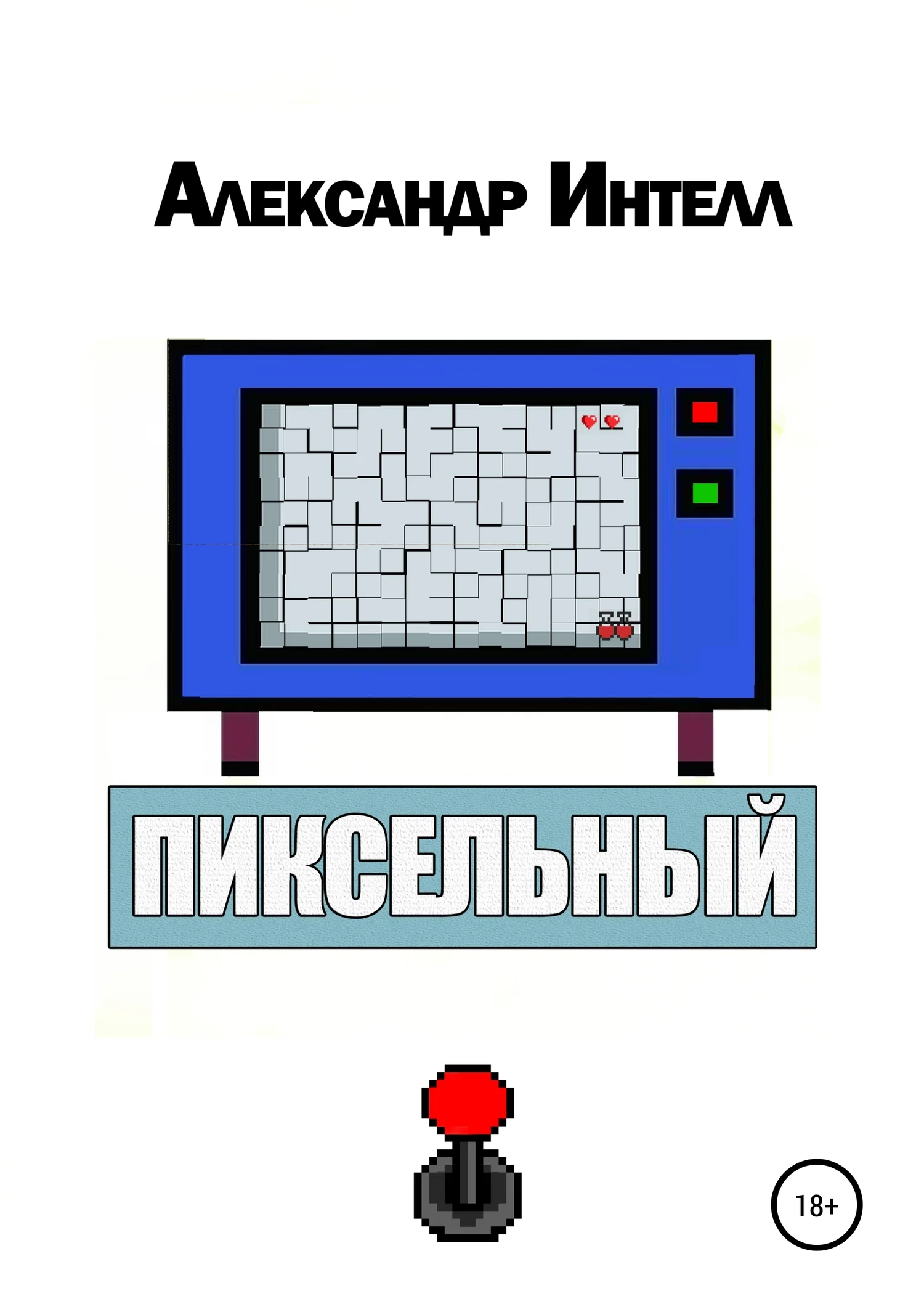 Обложка Пиксельный