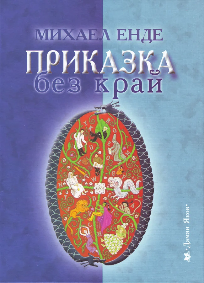 Обложка Приказка без край