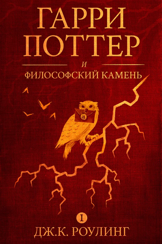 Обложка Гарри Поттер и философский камень