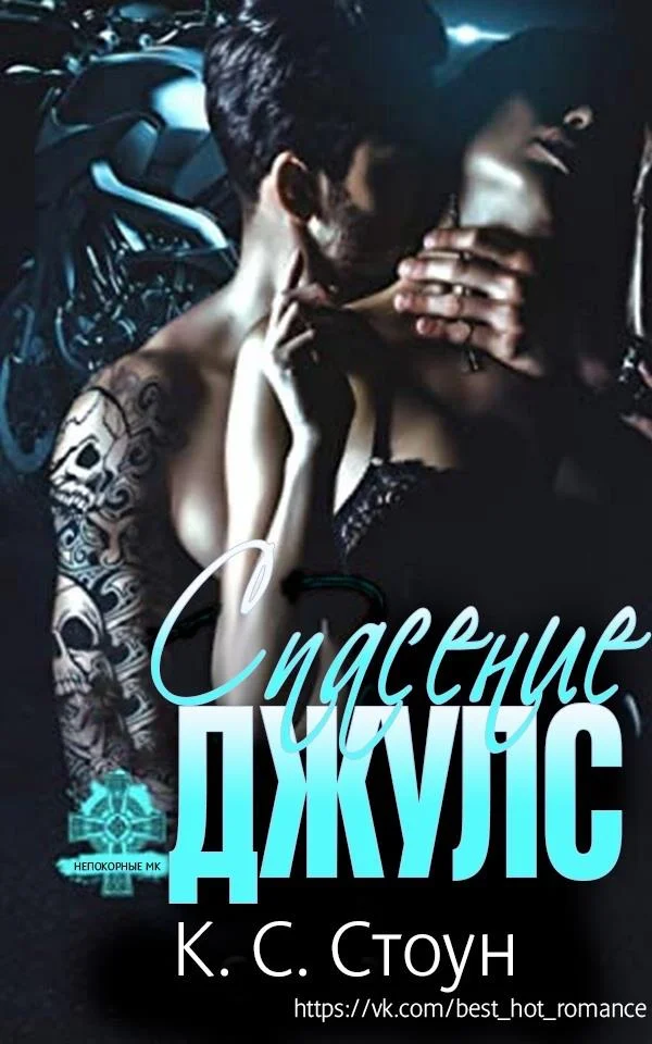 Обложка Спасение Джулс