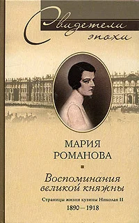 Обложка Воспоминания великой княжны. Страницы жизни кузины Николая II. 1890–1918