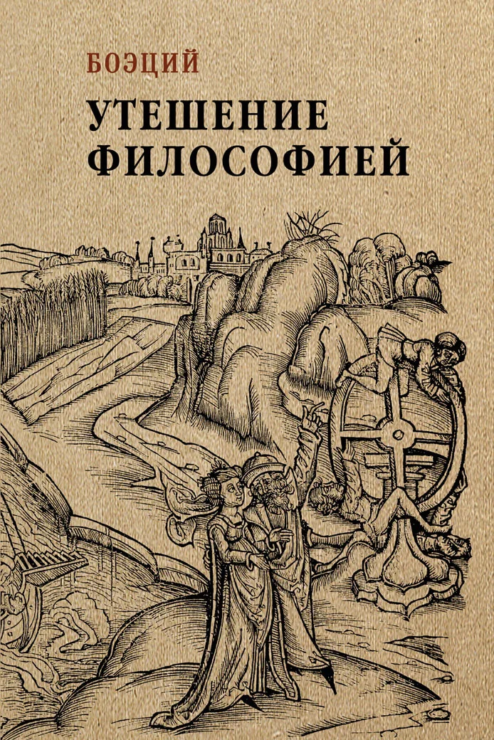 Обложка Утешение философией