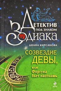 Обложка Созвездие Девы, или Фортуна бьет наотмашь
