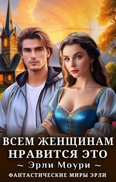 Обложка Всем женщинам нравится это