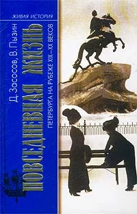Обложка Из жизни Петербурга 1890-1910-х годов