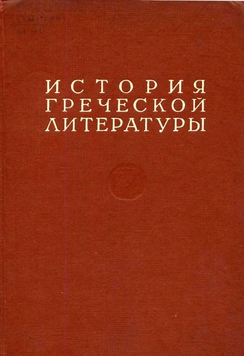 Обложка История греческой литературы Том III