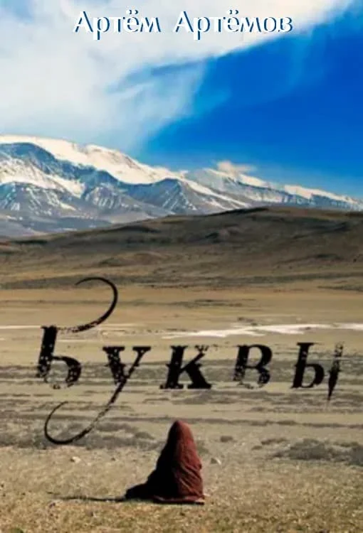 Обложка Буквы