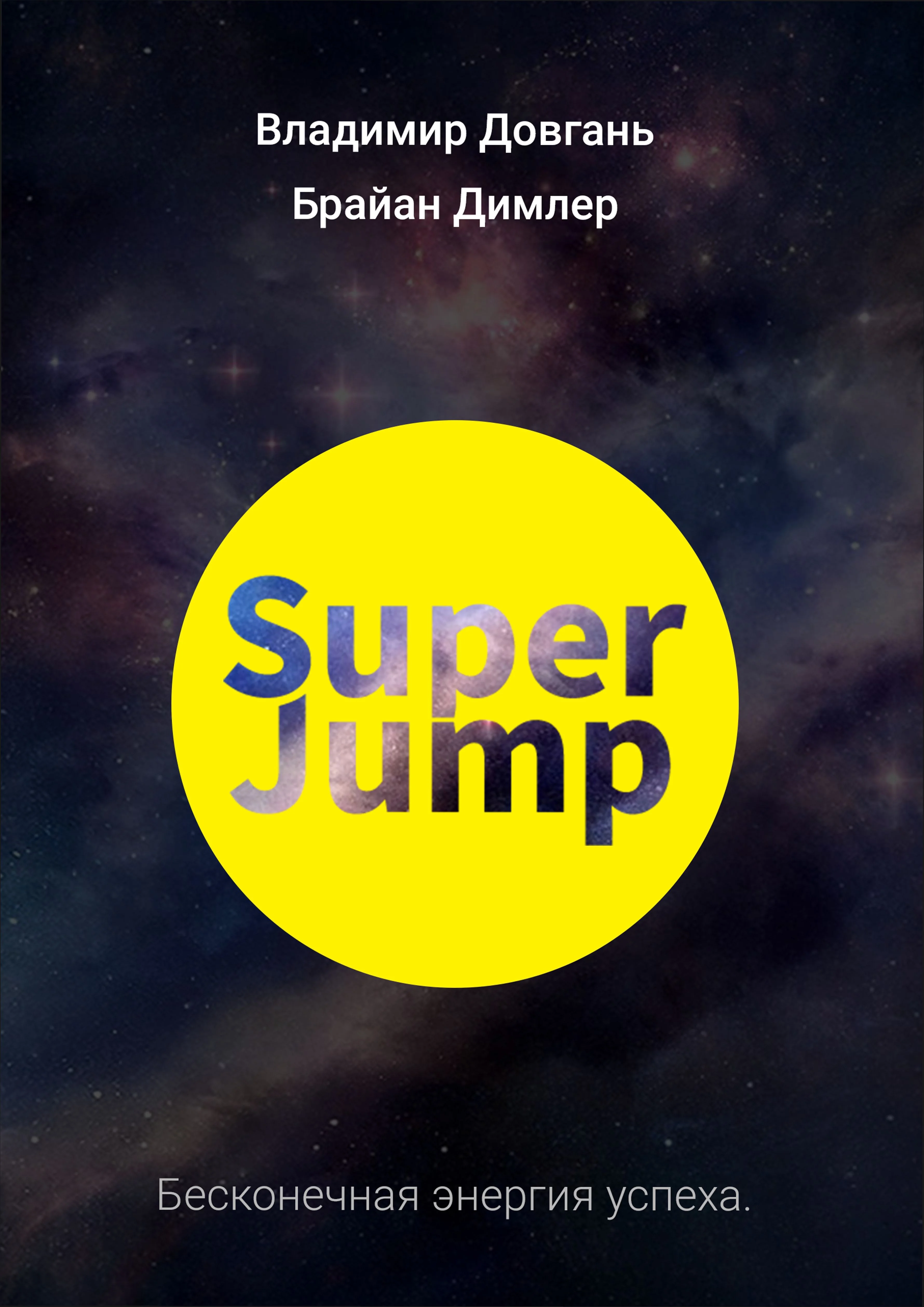 Обложка SUPER JUMP. Бесконечная энергия успеха