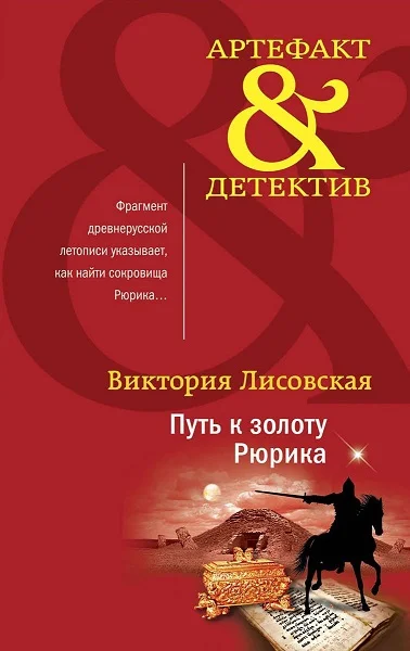 Обложка Путь к золоту Рюрика