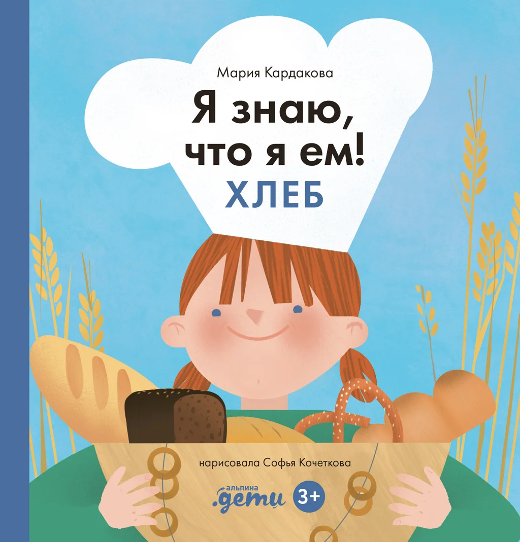Обложка Я знаю, что я ем. Хлеб