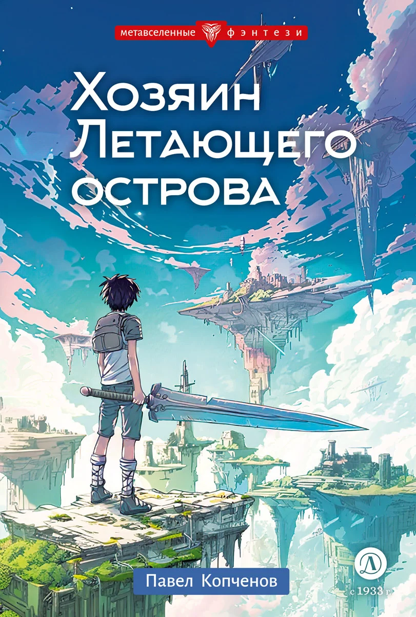 Обложка Хозяин Летающего острова
