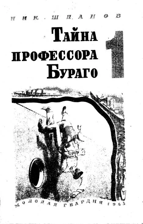 Обложка Тайна профессора Бураго. Вып. 1
