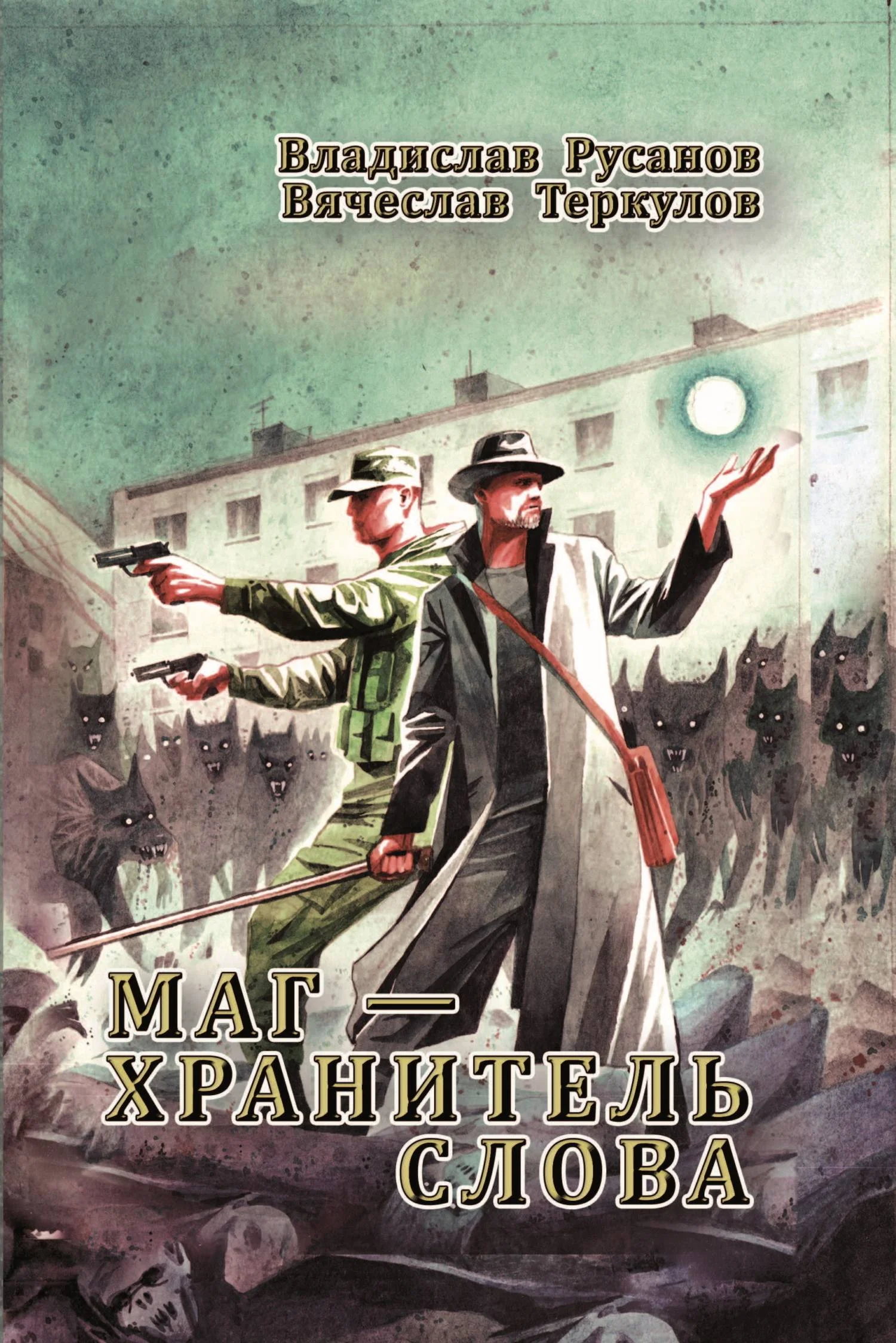 Обложка Маг – хранитель Слова