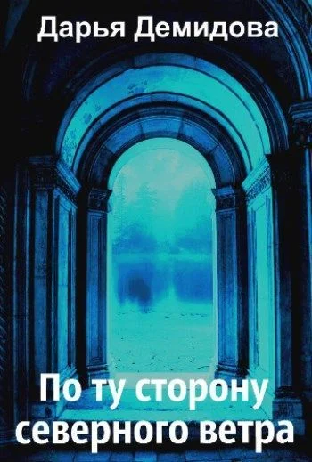 Обложка По ту сторону северного ветра