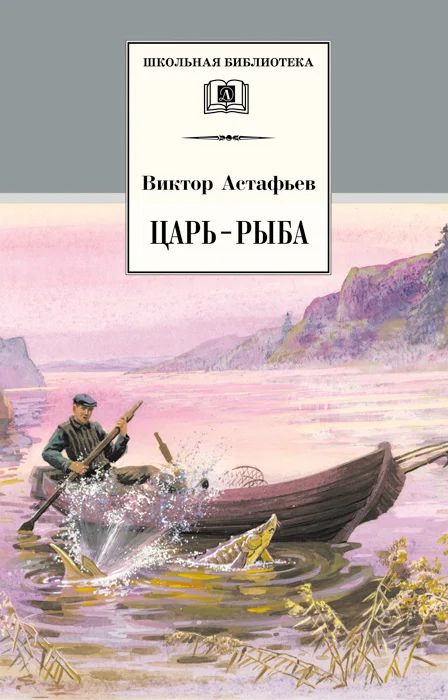 Обложка Царь-рыба