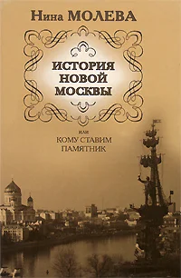 Обложка История новой Москвы, или Кому ставим памятник