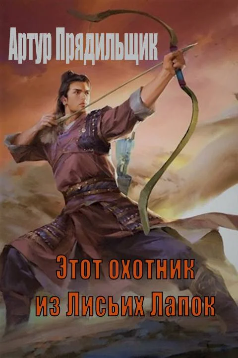 Обложка Этот охотник из Лисьих Лапок