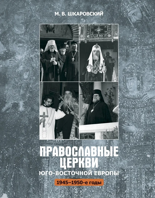 Обложка Православные церкви Юго-Восточной Европы (1945 – 1950-е гг.)