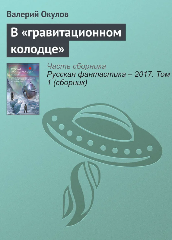 Обложка В «гравитационном колодце»